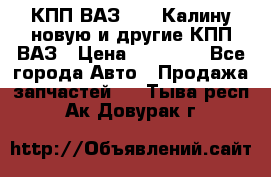 КПП ВАЗ 1118 Калину новую и другие КПП ВАЗ › Цена ­ 14 900 - Все города Авто » Продажа запчастей   . Тыва респ.,Ак-Довурак г.